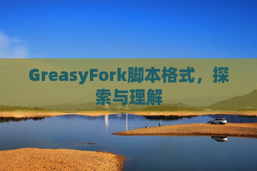 GreasyFork脚本格式，探索与理解