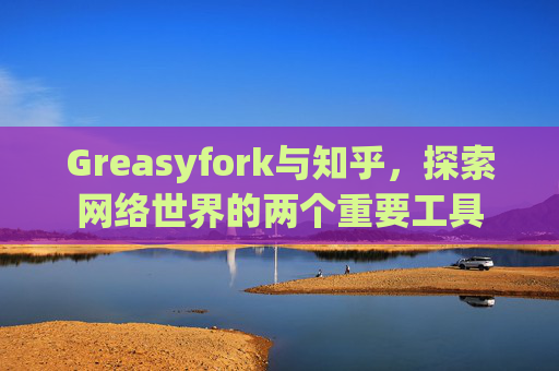 Greasyfork与知乎，探索网络世界的两个重要工具
