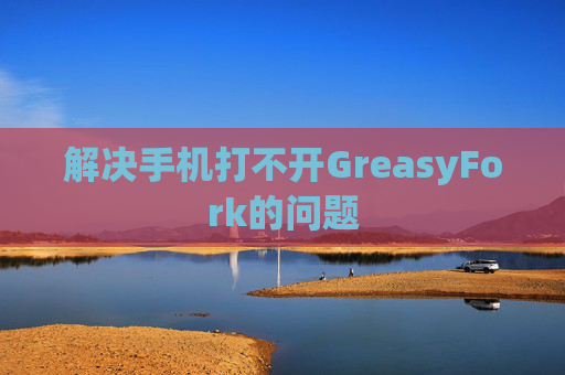解决手机打不开GreasyFork的问题