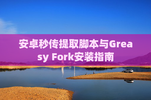 安卓秒传提取脚本与Greasy Fork安装指南